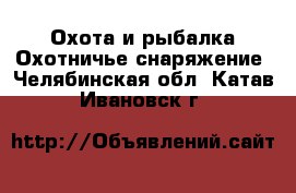 Охота и рыбалка Охотничье снаряжение. Челябинская обл.,Катав-Ивановск г.